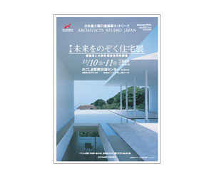 『第8回未来をのぞく住宅展』のちらし アーキテクツ・スタジオ・ジャパン (ASJ) の イベント『第8回未来をのぞく住宅展』のちらし