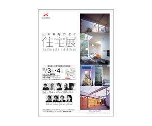 『第2回未来をのぞく住宅展』のちらし アーキテクツ・スタジオ・ジャパン (ASJ) の イベント『第2回未来をのぞく住宅展』のちらし