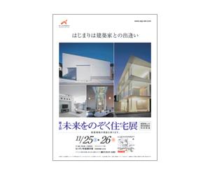 『第4回未来をのぞく住宅展』のちらし アーキテクツ・スタジオ・ジャパン (ASJ) の イベント『第4回未来をのぞく住宅展』のちらし