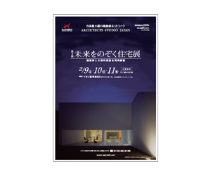 『第9回未来をのぞく住宅展』のちらし アーキテクツ・スタジオ・ジャパン (ASJ) の イベント『第9回未来をのぞく住宅展』のちらし