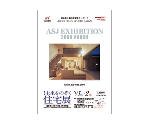 『第6回未来をのぞく住宅展』のちらし アーキテクツ・スタジオ・ジャパン (ASJ) の イベント『第6回未来をのぞく住宅展』のちらし