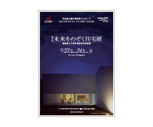 『第6回未来をのぞく住宅展』のちらし アーキテクツ・スタジオ・ジャパン (ASJ) の イベント『第6回未来をのぞく住宅展』のちらし
