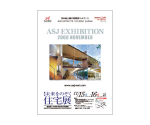 『第11回未来をのぞく住宅展』のちらし アーキテクツ・スタジオ・ジャパン (ASJ) の イベント『第11回未来をのぞく住宅展』のちらし