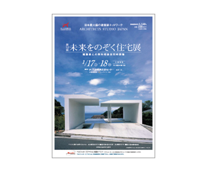 『第5回未来をのぞく住宅展』のちらし アーキテクツ・スタジオ・ジャパン (ASJ) の イベント『第5回未来をのぞく住宅展』のちらし