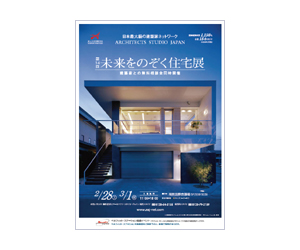 『第14回未来をのぞく住宅展』のちらし アーキテクツ・スタジオ・ジャパン (ASJ) の イベント『第14回未来をのぞく住宅展』のちらし