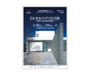 『第22回建築家展』のちらし アーキテクツ・スタジオ・ジャパン (ASJ) の イベント『第22回建築家展』のちらし