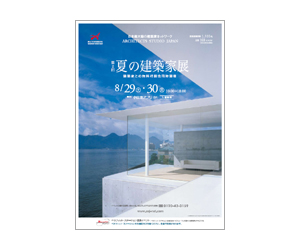 『夏の建築家展』のちらし アーキテクツ・スタジオ・ジャパン (ASJ) の イベント『夏の建築家展』のちらし