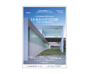 『第9回未来をのぞく住宅展』のちらし アーキテクツ・スタジオ・ジャパン (ASJ) の イベント『第9回未来をのぞく住宅展』のちらし