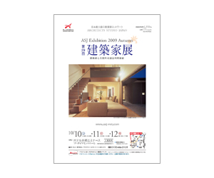 『第29回建築家展』のちらし アーキテクツ・スタジオ・ジャパン (ASJ) の イベント『第29回建築家展』のちらし