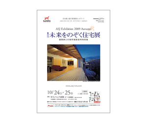 『第19回未来をのぞく住宅展』のちらし アーキテクツ・スタジオ・ジャパン (ASJ) の イベント『第19回未来をのぞく住宅展』のちらし