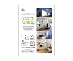 『第10回未来をのぞく住宅展』のちらし 『第10回未来をのぞく住宅展』のちらし