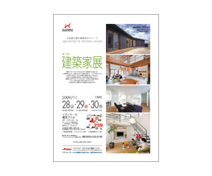 『第17回建築家展』のちらし アーキテクツ・スタジオ・ジャパン (ASJ) の イベント『第17回建築家展』のちらし
