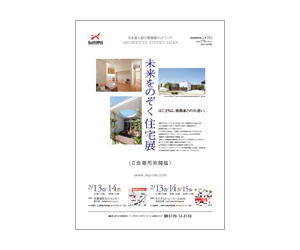 『未来をのぞく住宅展』のちらし アーキテクツ・スタジオ・ジャパン (ASJ) の イベント『未来をのぞく住宅展』のちらし