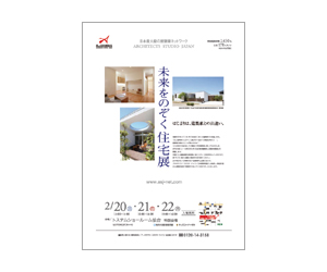 『未来をのぞく住宅展』のちらし 『未来をのぞく住宅展』のちらし