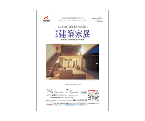 『第3回建築家展』のちらし アーキテクツ・スタジオ・ジャパン (ASJ) の イベント『第3回建築家展』のちらし