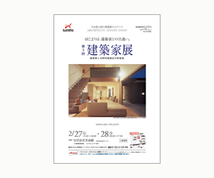 『第3回建築家展』のちらしその2 アーキテクツ・スタジオ・ジャパン (ASJ) の イベント『第3回建築家展』のちらしその2