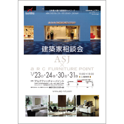『建築家相談会』のちらし アーキテクツ・スタジオ・ジャパン (ASJ) の スクール『建築家相談会』のちらし