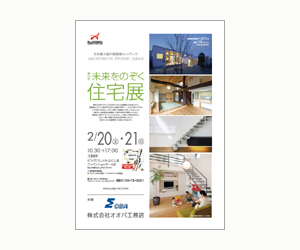 『第16回未来をのぞく住宅展』のちらし アーキテクツ・スタジオ・ジャパン (ASJ) の イベント『第16回未来をのぞく住宅展』のちらし
