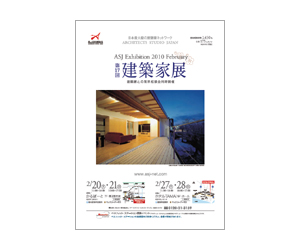 『第17回建築家展』のちらし アーキテクツ・スタジオ・ジャパン (ASJ) の イベント『第17回建築家展』のちらし