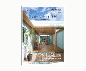 『第25回未来をのぞく住宅展』のちらし アーキテクツ・スタジオ・ジャパン (ASJ) の イベント『第25回未来をのぞく住宅展』のちらし