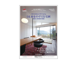 『第25回未来をのぞく住宅展』のちらしその2 アーキテクツ・スタジオ・ジャパン (ASJ) の イベント『第25回未来をのぞく住宅展』のちらしその2