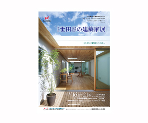 『世田谷の建築家展』のちらし アーキテクツ・スタジオ・ジャパン (ASJ) の イベント『世田谷の建築家展』のちらし