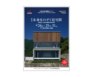 『第3回未来をのぞく住宅展』のちらし アーキテクツ・スタジオ・ジャパン (ASJ) の イベント『第3回未来をのぞく住宅展』のちらし