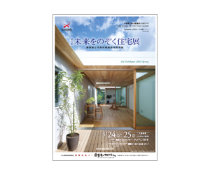 『第4回未来をのぞく住宅展』のちらし アーキテクツ・スタジオ・ジャパン (ASJ) の イベント『第4回未来をのぞく住宅展』のちらし
