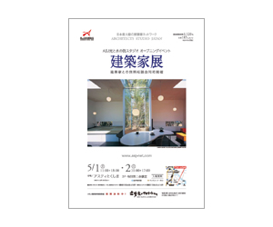 『第30回建築家展』のちらし アーキテクツ・スタジオ・ジャパン (ASJ) の イベント『第30回建築家展』のちらし