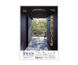 『第21回建築家展』のちらし アーキテクツ・スタジオ・ジャパン (ASJ) の イベント『第21回建築家展』のちらし