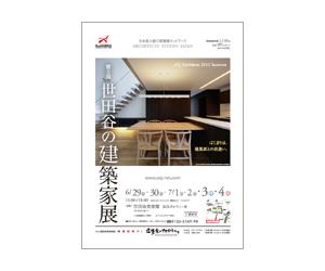 『世田谷の建築家展』のちらし アーキテクツ・スタジオ・ジャパン (ASJ) の イベント『世田谷の建築家展』のちらし