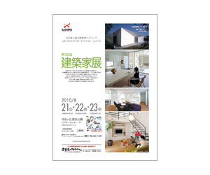 『第32回建築家展』のちらし アーキテクツ・スタジオ・ジャパン (ASJ) の イベント『第32回建築家展』のちらし