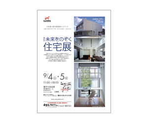 『第27回未来をのぞく住宅展』のちらし アーキテクツ・スタジオ・ジャパン (ASJ) の イベント『第27回未来をのぞく住宅展』のちらし