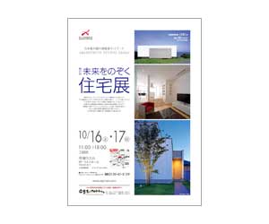 『第27回未来をのぞく住宅展』のちらしその2 アーキテクツ・スタジオ・ジャパン (ASJ) の イベント『第27回未来をのぞく住宅展』のちらしその2