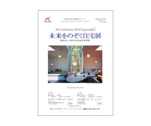 『第6回未来をのぞく住宅展』のちらし アーキテクツ・スタジオ・ジャパン (ASJ) の イベント『第6回未来をのぞく住宅展』のちらし