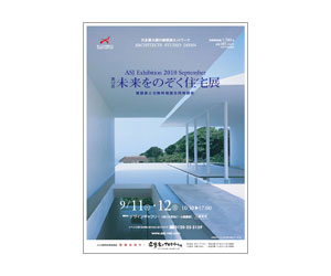 『第12回未来をのぞく住宅展』のちらし アーキテクツ・スタジオ・ジャパン (ASJ) の イベント『第12回未来をのぞく住宅展』のちらし