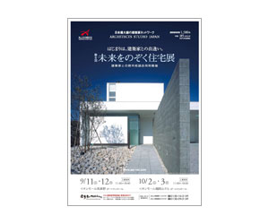 『第6回未来をのぞく住宅展』のちらし アーキテクツ・スタジオ・ジャパン (ASJ) の イベント『第6回未来をのぞく住宅展』のちらし