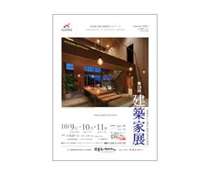 『第19回建築家展』のちらし アーキテクツ・スタジオ・ジャパン (ASJ) の イベント『第19回建築家展』のちらし