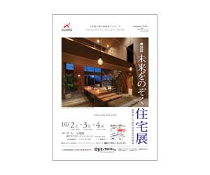 『第16回未来をのぞく住宅展』のちらし アーキテクツ・スタジオ・ジャパン (ASJ) の イベント『第16回未来をのぞく住宅展』のちらし