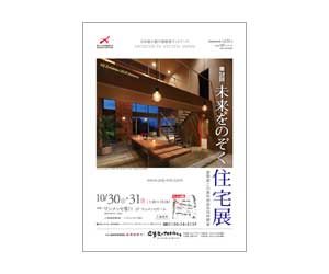 『第18回未来をのぞく住宅展』のちらし アーキテクツ・スタジオ・ジャパン (ASJ) の イベント『第18回未来をのぞく住宅展』のちらし