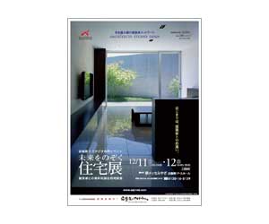 『未来をのぞく住宅展』のちらし 『未来をのぞく住宅展』のちらし