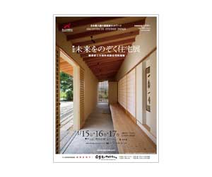 『第18回未来をのぞく住宅展』のちらし アーキテクツ・スタジオ・ジャパン (ASJ) の イベント『第18回未来をのぞく住宅展』のちらし