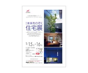 『第13回未来をのぞく住宅展』のちらし アーキテクツ・スタジオ・ジャパン (ASJ) の イベント『第13回未来をのぞく住宅展』のちらし
