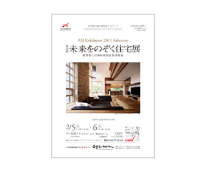 『第14回未来をのぞく住宅展』のちらし アーキテクツ・スタジオ・ジャパン (ASJ) の イベント『第14回未来をのぞく住宅展』のちらし