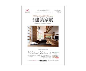 『第20回建築家展』のちらし アーキテクツ・スタジオ・ジャパン (ASJ) の イベント『第20回建築家展』のちらし