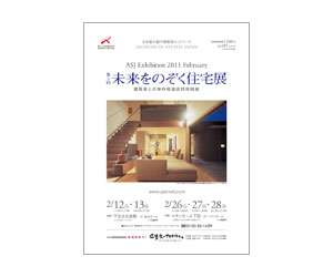 『第5回未来をのぞく住宅展』のちらし アーキテクツ・スタジオ・ジャパン (ASJ) の イベント『第5回未来をのぞく住宅展』のちらし