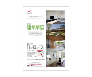 『第22回建築家展』のちらし アーキテクツ・スタジオ・ジャパン (ASJ) の イベント『第22回建築家展』のちらし