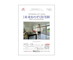 『第2回未来をのぞく住宅展』のちらし アーキテクツ・スタジオ・ジャパン (ASJ) の イベント『第2回未来をのぞく住宅展』のちらし