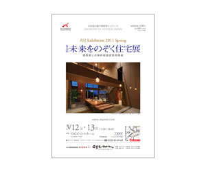 『第16回未来をのぞく住宅展』のちらし アーキテクツ・スタジオ・ジャパン (ASJ) の イベント『第16回未来をのぞく住宅展』のちらし