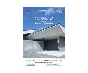 『第10回建築家展in札幌<br>建築家と創造するDesigner's住宅』のちらし アーキテクツ・スタジオ・ジャパン (ASJ) の イベント『第10回建築家展in札幌<br>建築家と創造するDesigner's住宅』のちらし